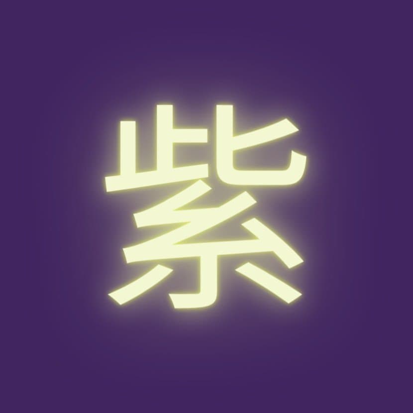 Foto de M U R A S A K I 紫